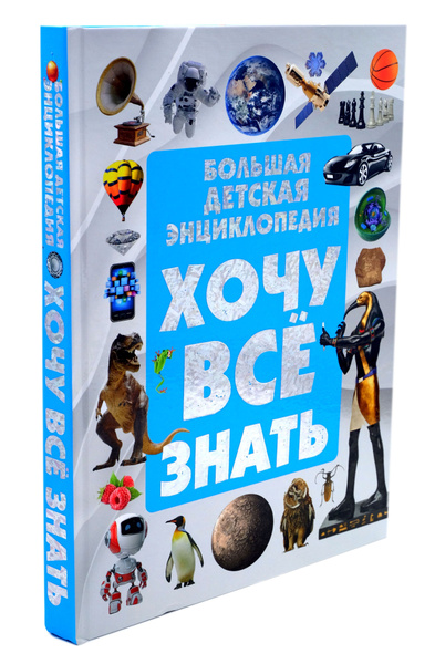 Большая детская энциклопедия "Хочу все знать" | Ермакович Дарья ...