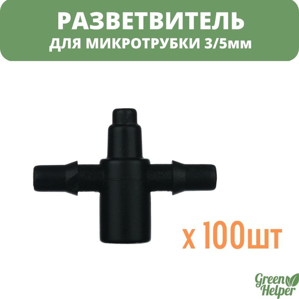 Разветвитель (100 шт) на 2 выхода для микротрубки 5 мм. - купить по ...