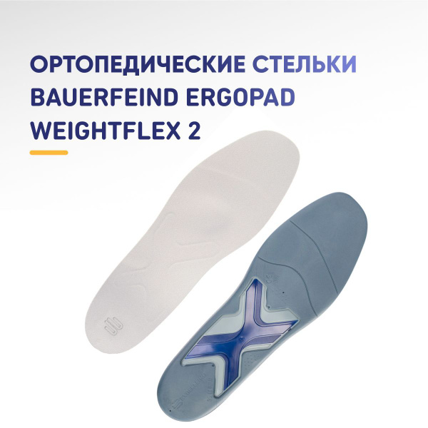 Ортопедические стельки BAUERFEIND ErgoPad Weightflex 2 купить на OZON ...