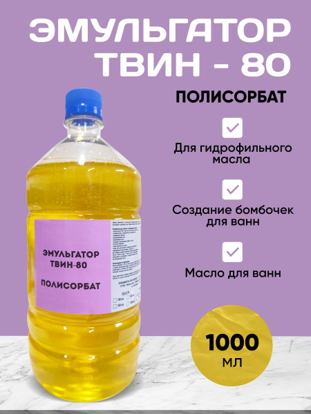 Эмульгатор Твин-80 1000 мл/ Полисорбат - купить с доставкой по выгодным ...