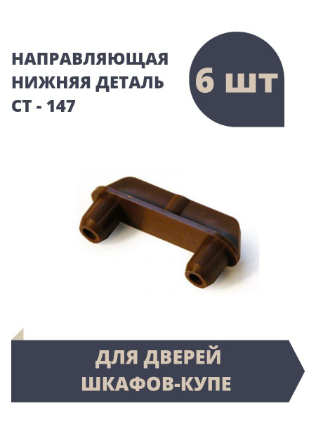 Направляющая деталь СТ.147.10 - 6 штук. купить на OZON по низкой цене ...