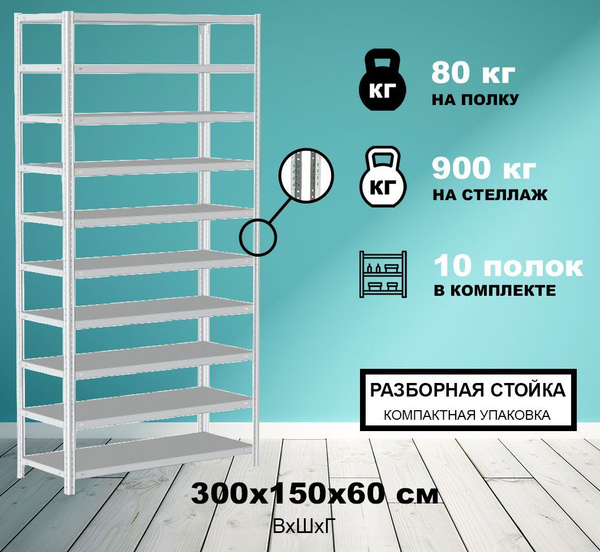 Стеллаж Стеллаж_stellstm900300015003008_МЕТРЕАЛ, 150х60х300 см, МЕТРЕАЛ ...