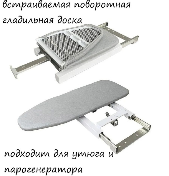 Встраиваемая доска Встраиваемая складная поворотная гладильная доска ...