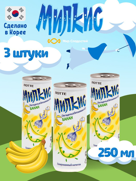 Газированный напиток Milkis lotte Banana / Лимонад Милкис Лотте со ...