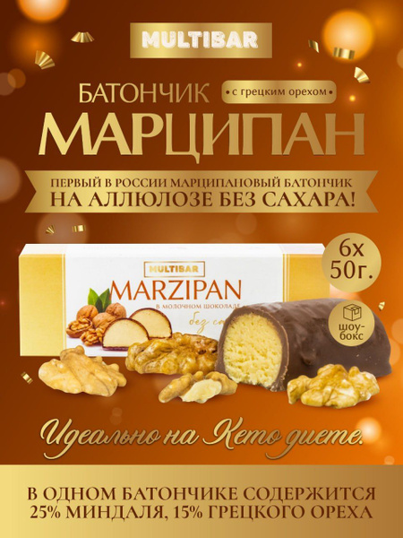 Батончик марципан без сахара в шоколаде с грецким орехом 6 шт. - купить ...
