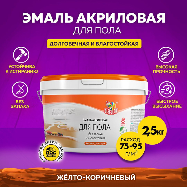 Краска для пола OLECOLOR быстросохнущая без запаха, акриловая, краска ...