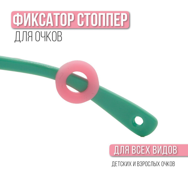 Стоппер - держатель для очков Occlusionkids - купить с доставкой по ...