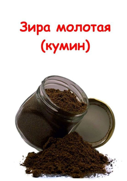 Зира молотая (кумин) - купить с доставкой по выгодным ценам в интернет ...