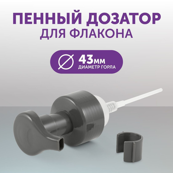 Косметический дозатор (помпа) для флакона, пенного диспенсера под мыло ...