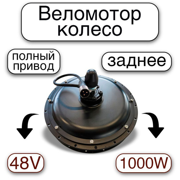 Веломотор колесо прямой привод DirectDrive 1000w 48v, заднее колесо для ...