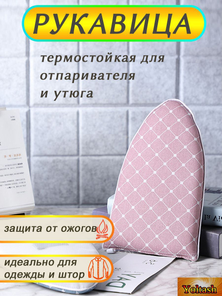Варежка, рукавица, перчатка сетка для глажки и отпаривания одежды ...