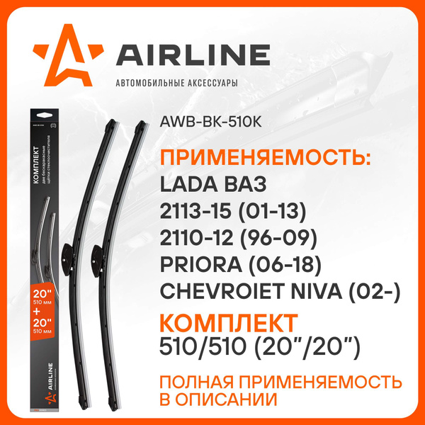 Комплект бескаркасных щеток стеклоочистителя Airline AWB-BK-510K ...