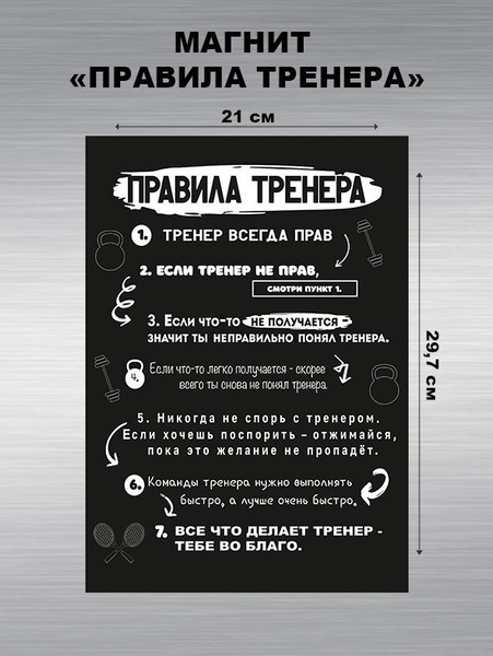 Подарок тренеру, "Правила тренера", размер А4, Мир Печатей M-TRAINER ...