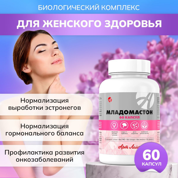 БАД Арт Лайф Младомастон (капсулы массой 600мг) комплекс для ...