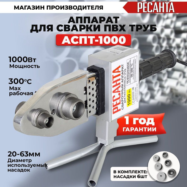 Аппарат для сварки ПВХ труб АСПТ-1000 Ресанта / сварочный паяльник для ...