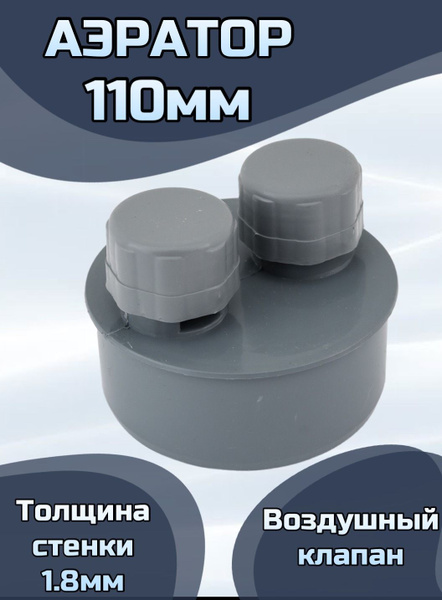 Воздушный клапан канализационный 110 мм. - купить с доставкой по ...