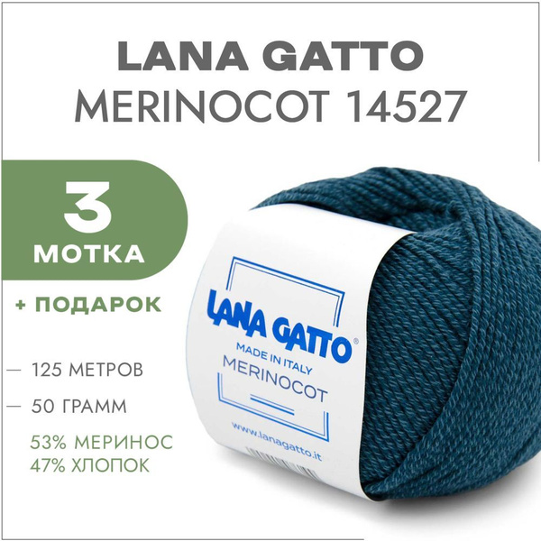Пряжа Lana Gatto Merinocot 14527 Морская волна 3 мотка (Меринос и ...