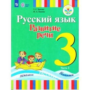 Русский язык. Развитие речи. 3 класс. Часть 1 - купить с доставкой по ...