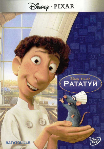 Рататуй (Disney) - купить с доставкой по выгодным ценам в интернет ...