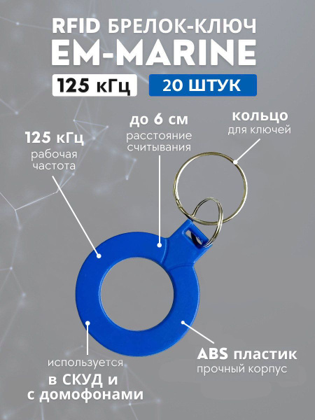 Бесконтактный RFID брелок кольцо EM-Marine для домофона ...