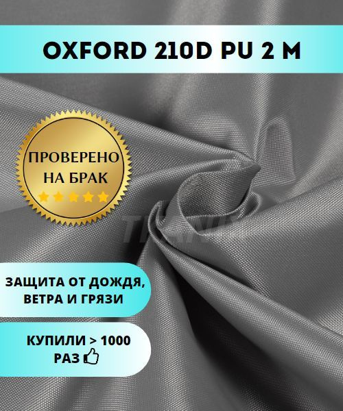 Oxford 210. Ткань Оксфорд 210