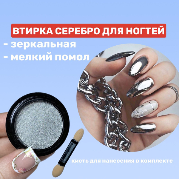 Втирка серебренная зеркальная для маникюра / Втирка металлическая ...