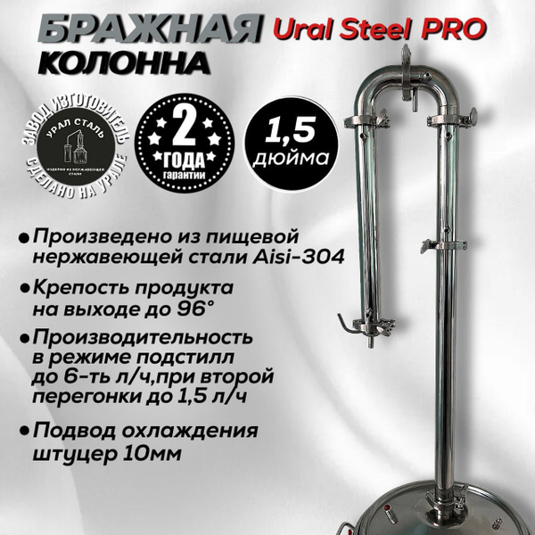 Бражная ректификационная колонна" URAL STEEL PRO" от компании Урал ...