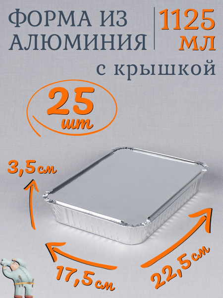 Формы алюминиевые 1125мл 25 шт с крышкой, 22,5x17,5x3,5 см ...