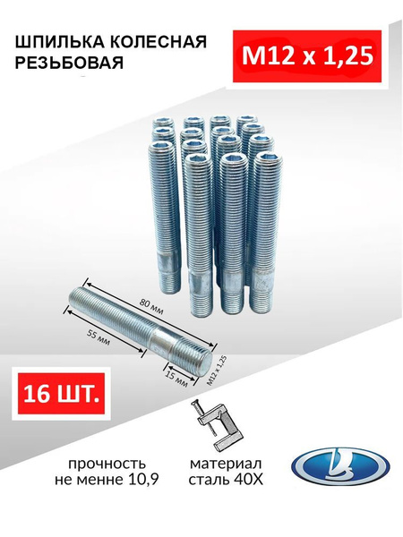 Шпилька ремонт. М12/16*1,25*120 головки блока (второй ремонт)