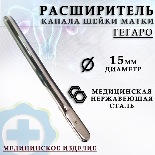 Гинекологический расширитель канала шейки матки по Гегаро диаметр 15 мм ...
