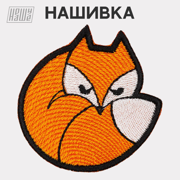 Нашивка на одежду, патч, шеврон на липучке НошуНаше "Лиса" - купить с ...