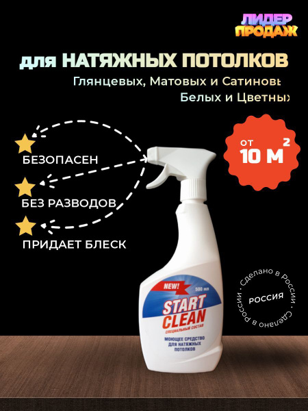 Моющее средство для натяжных потолков - купить с доставкой по выгодным ...