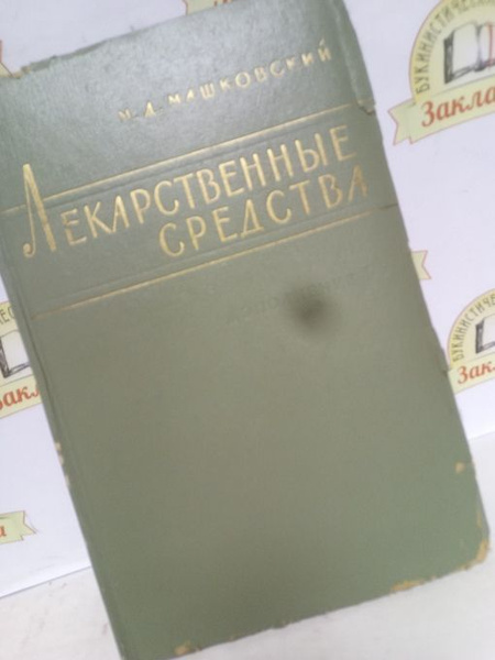 Лекарственные средства/М.Д. Машковский/ | Машковский Михаил Давыдович ...