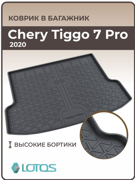 Коврик в багажник MILE Chery Tiggo 7,7 Pro,Pro MAX, цвет черный ...