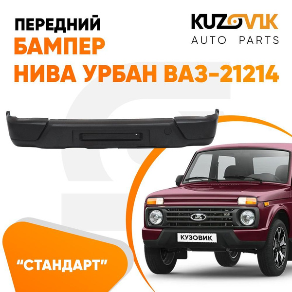 Бампер передний Нива Урбан Niva Urban ВАЗ-21214 пластиковый норма без ...