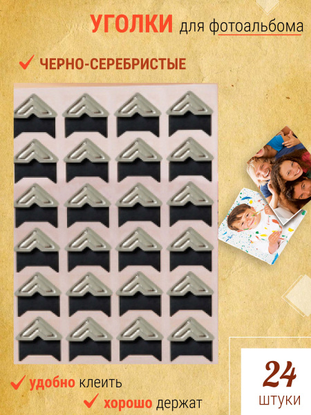 Уголки для фото самоклеящиеся / Стикеры для крепления фотографий в ...