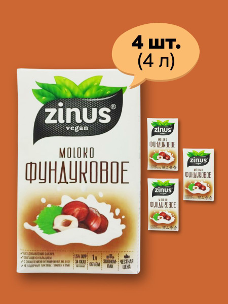Растительное Ультрапастеризованное Безлактозное Фундуковое молоко для ...