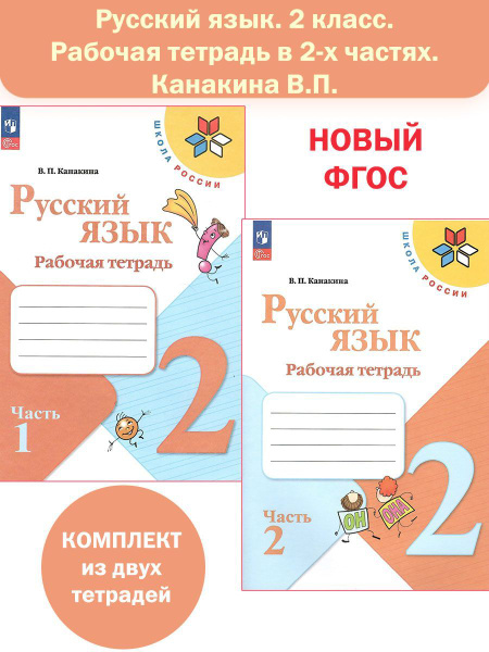 Русский язык. 2 класс. Рабочая тетрадь в 2-х частях (Школа России ...