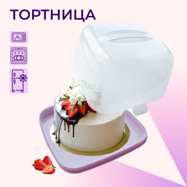 Тортница с крышкой и защелками, контейнер переноска для торта. - купить ...