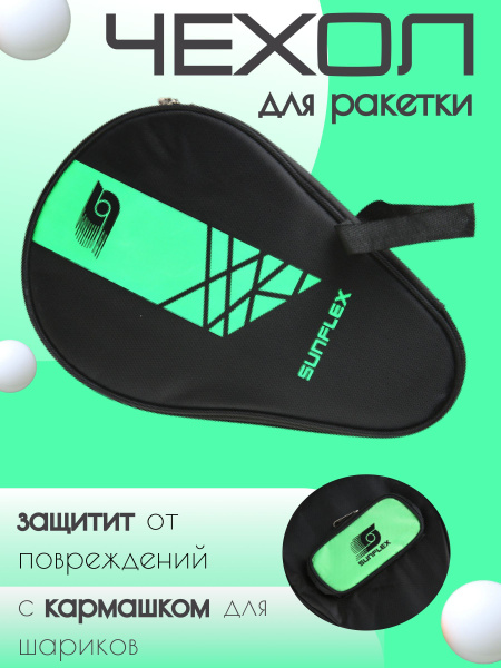 Чехол для ракетки настольного тенниса, пинг понга - купить с доставкой ...