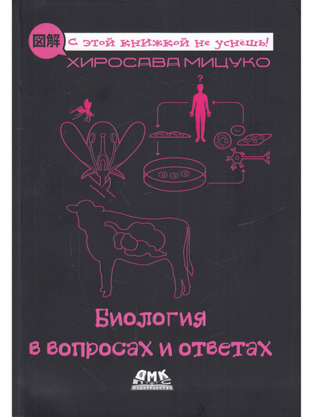Биология в вопросах и ответах. С этой книжкой не уснешь! Энциклопедия ...