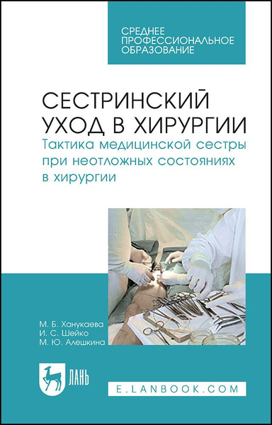 Сестринский уход в хирургии. Тактика медицинской сестры при неотложных ...