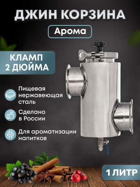 Джин корзина "Арома" КЛАМП 2 дюйма купить на OZON по низкой цене ...