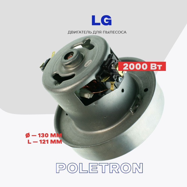 Двигатель для пылесоса LG 2000W V1J-PY29 (4681833001F) / H - 121мм., D ...