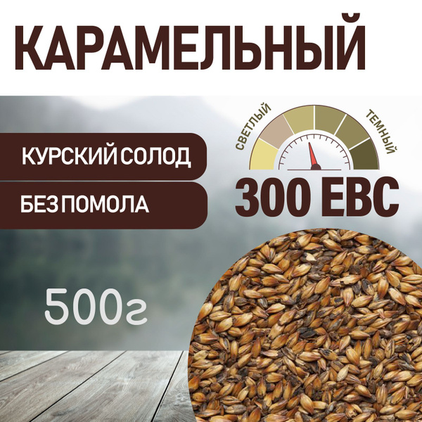 Солод ячменный карамельный EBS 300 (КУРСКИЙ СОЛОД) 500г - купить с ...