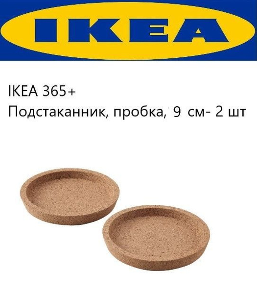 IKEA Подстаканник, Пробковое дерево - купить с доставкой по выгодным ...