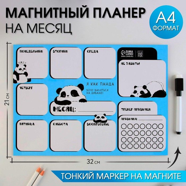 Магнитный планер А4 и стирающийся маркер Панда - купить с доставкой по ...