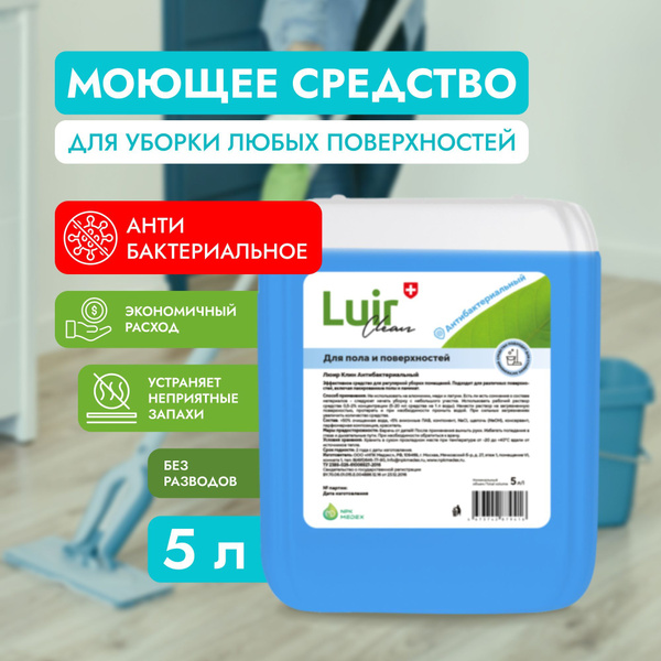 Антибактериальное средство для пола и стен Luir Сlean, Люир Клин, 5л ...