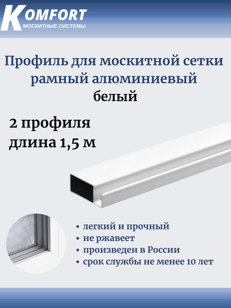 Характеристики Профиль для москитной сетки Рамный алюминиевый белый 1,5 ...