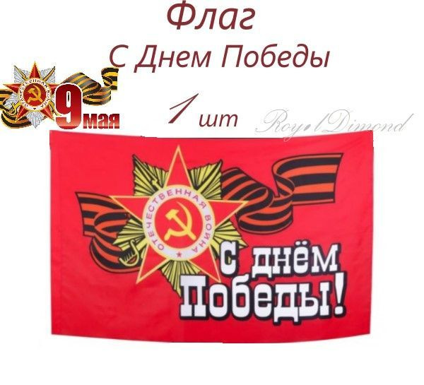 Флаг большой С Днем Победы - купить Флаг по выгодной цене в интернет ...